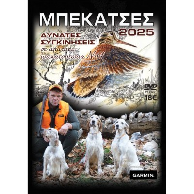 ΜΠΕΚΑΤΣΕΣ 2025 Νο1