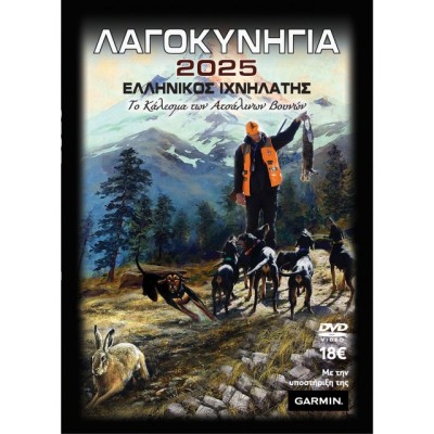 ΛΑΓΟΚΥΝΗΓΙΑ 2025