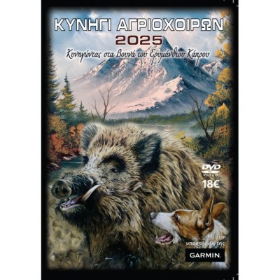 ΚΥΝΗΓΙ ΑΓΡΙΟΧΟΙΡΩΝ 2025